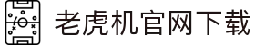 老虎机官网下载|pt电子试玩 - (中国)金华老虎机官网下载控股股份有限公司欢迎您